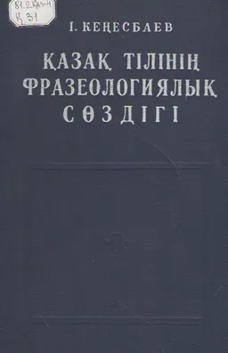 Қазақ тілінің фразеологиялық сөздігі : 10000 аса фраза қамтылды