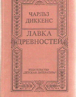 Лавка древностей : пер. с англ. Н. Волжиной