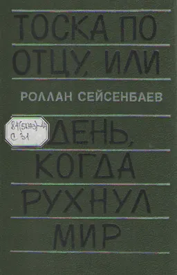 Тоска по отцу, или день, когда рухнул мир : рассказы