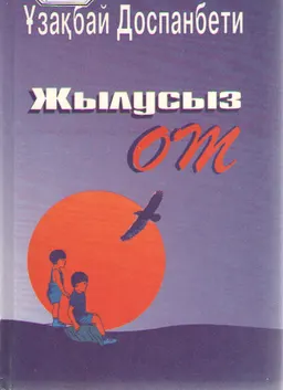 Жылусыз от : роман