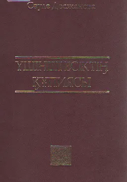 Үшінші есіктің құпиясы : ғұмырнамалық баян