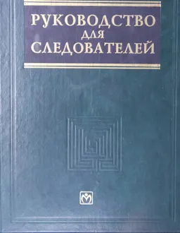 Руководство для следователей