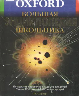 Большая энциклопедия школьника : энциклопедия