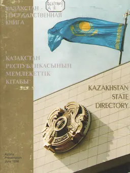 Казахстан-государственная книга