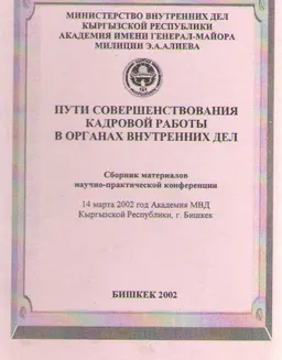 Пути совершенствования кадровой работы в органах внутренних дел : сб. мат-ов конф