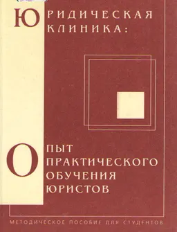 Юридическая клиника: опыт практического обучения юристов : учебно-методическое пособие