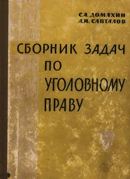 Сборник задач по уголовному праву : учебное пособие