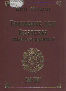 Таможенное дело Казахстана (история, опыт, перспективы) : учеб. пособие