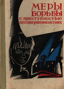 Меры борьбы с преступностью несовершеннолетних. Правовые и организационные основы деятельности органов прокуратуры в борьбе с правонарушениями несовершеннолетних