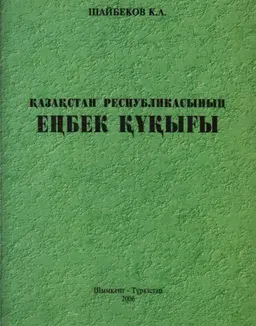 Қазақстан Республикасының еңбек құқығы : оқулық
