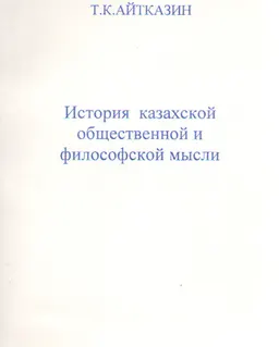 История казахской общественной и философской мысли