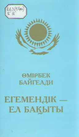 Егемендік-ел бақыты. Это священное слово-свобода