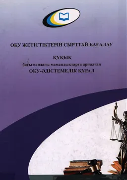 Құқық бағатындағы. Оқұ жетістіктерін сырттай бағалау