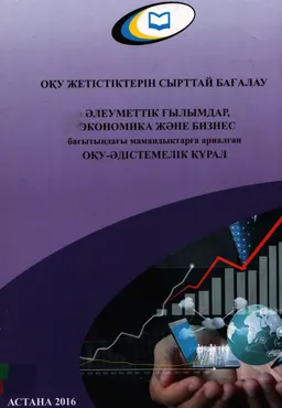 Әлеуметтік ғалымдар, экономика және бизнес. Оқұ жетістіктерін сырттай бағалау