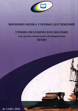 Учебно-методическое пособие для группы специальностей направления ПРАВО. Внешняя оценка учебных достижений