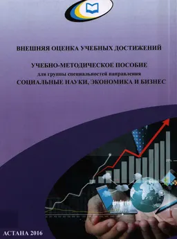 Учебно-методическое пособие для группы специальностей направления Социальные науки, экономика и бизнес : Внешняя оценка учебных достижений