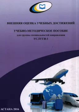 Учебно-методическое пособие для группы специальностей направления Услуги-1 : Внешняя оценка учебных достижений