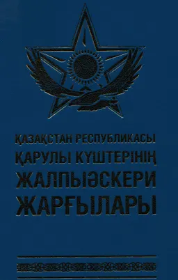 Қазақстан Республикасы қарулы күштерінің, басқа да әскерлері мен әскери құралымдарының жалпы әскерлік жарғылары : 2 ақпандағы 2016 ж. жағдай бойынша өзгерістермен және толықтырулармен