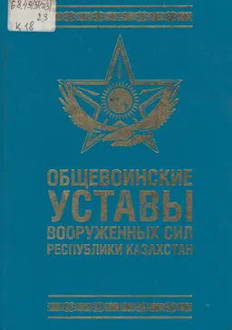 Общевоинские Уставы Вооруженных Сил, других войск и воинских формирований Республики Казахстан : с изменениями и дополнениями по состоянию на 2 февраля 2016 г.