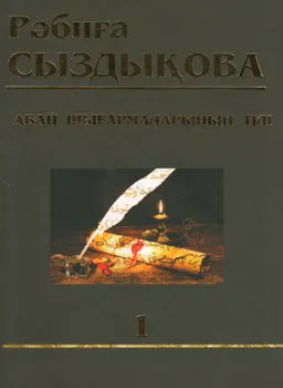 Абай шығармаларының тілі. Лексика мен грамматикасы. 1 т. : Көптомдық шығармалар жинағы