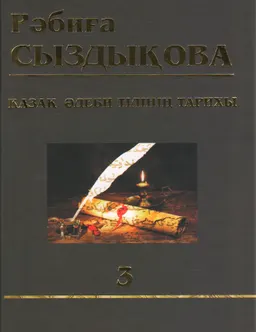 Қазақ әдеби тілінің тарихы (XV-XIX ғасырлар) 3 т. : Көптомдық шығармалар жинағы
