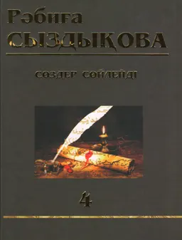 Сөздер сөйлейді. Сөздердің қолданылу тарихынан : қазақ тіліндегі ескіліктер мен жаңалықтар: ғылыми-танымдық зерттеу. 4 т. : Көптомдық шығармалар жинағы