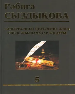 Қадырғали би Қосымұлы және оның жылнамалар жинағы. 5 т. : Көптомдық шығармалар жинағы