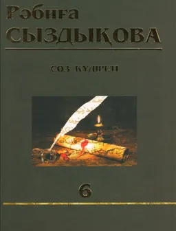 Сөз құдіреті. 6 т. : Көптомдық шығармалар жинағы