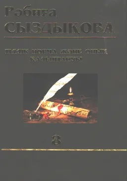 Тілдік норма және оның қалыптануы (кодификациясы). Сөз сазы : сөзді дұрыс айту нормалары. 8 т. : Көптомдық шығармалар жинағы