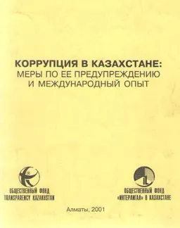 Коррупция в Казахстане: меры по ее предупреждению и международный опыт