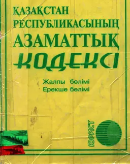 Қазақстан Республикасының Азаматтық кодексі : Жалпы бөлімі Ерекше бөлімі