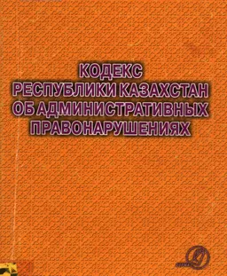 Кодекс Республики Казахстан об административных правонарушениях