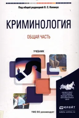 Криминология : общая часть