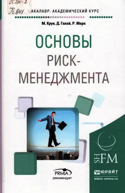 Основы риск-менеджмента : учебное пособие