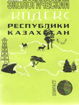 Экологический кодекс Республики Казахстан