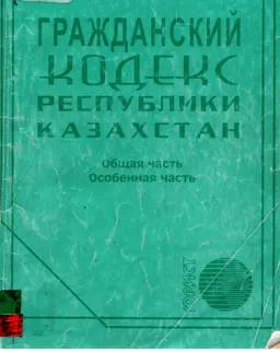 Гражданский кодекс Республики Казахстан (Общая и Особенная части)