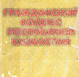 Гражданский кодекс Республики Казахстан (Общая и Особенная части)