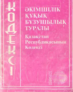 Әкімшілік құқық бұзушылық туралы : Қазақстан Республикасынынң кодексі