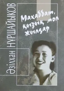 Махаббат, қызық мол жылдар : художественная лит-ра