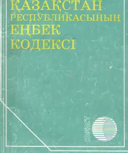 Қазақстан Республикасының Еңбек кодексі