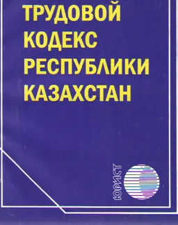 Трудовой кодекс Республики Казахстан