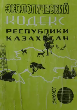 Экологический кодекс Республики Казахстан