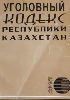 Уголовный кодекс Республики Казахстан