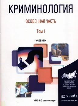 Криминология : особенная часть. Т. 1