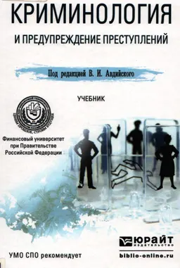 Криминология и предупреждение преступлений : учебник