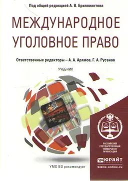 Международное уголовное право : учебник для бакалавриата и магистратуры