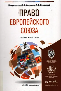 Право Европейского Союза : Учебник и практикум для бакалавриата и магистратуры
