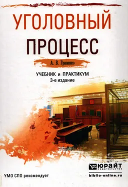 Уголовный процесс : учебник и практикум для СПО