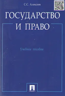 Государство и право : учебное пособие