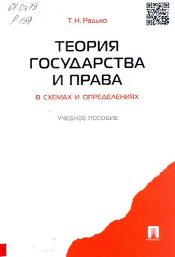 Теория государства и права : в схемах и определениях